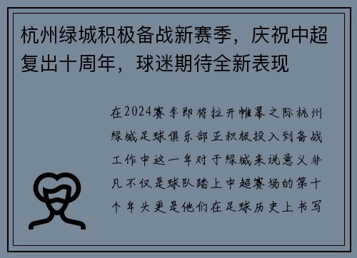 杭州绿城积极备战新赛季，庆祝中超复出十周年，球迷期待全新表现