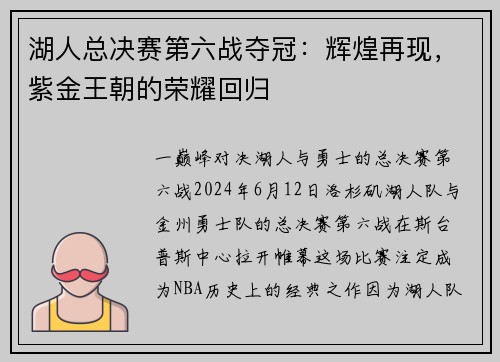 湖人总决赛第六战夺冠：辉煌再现，紫金王朝的荣耀回归