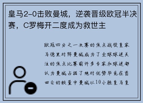 皇马2-0击败曼城，逆袭晋级欧冠半决赛，C罗梅开二度成为救世主