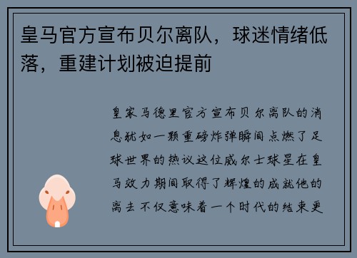 皇马官方宣布贝尔离队，球迷情绪低落，重建计划被迫提前