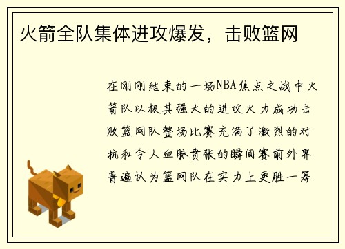火箭全队集体进攻爆发，击败篮网