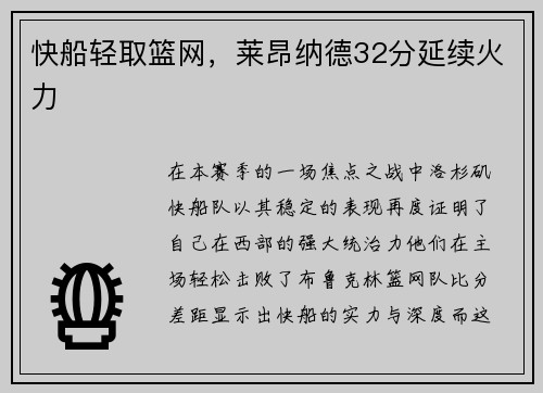 快船轻取篮网，莱昂纳德32分延续火力