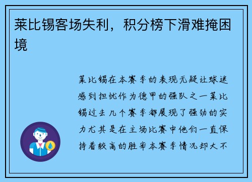 莱比锡客场失利，积分榜下滑难掩困境