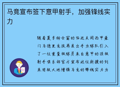 马竞宣布签下意甲射手，加强锋线实力