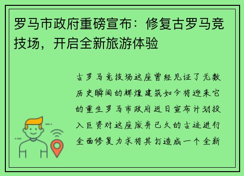 罗马市政府重磅宣布：修复古罗马竞技场，开启全新旅游体验