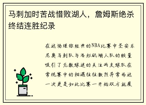 马刺加时苦战惜败湖人，詹姆斯绝杀终结连胜纪录