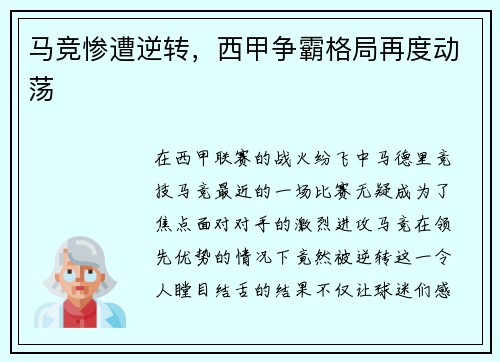马竞惨遭逆转，西甲争霸格局再度动荡