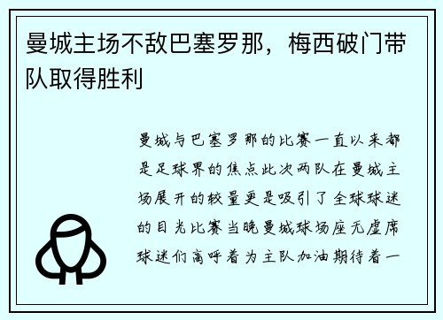 曼城主场不敌巴塞罗那，梅西破门带队取得胜利
