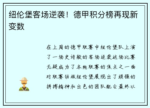 纽伦堡客场逆袭！德甲积分榜再现新变数