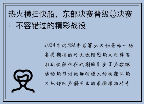 热火横扫快船，东部决赛晋级总决赛：不容错过的精彩战役