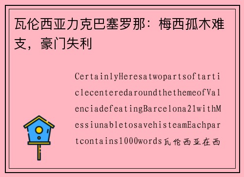 瓦伦西亚力克巴塞罗那：梅西孤木难支，豪门失利