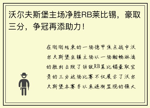 沃尔夫斯堡主场净胜RB莱比锡，豪取三分，争冠再添助力！