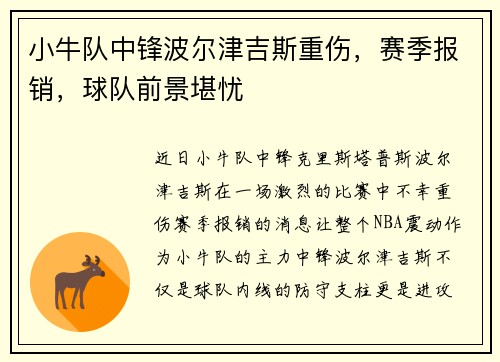 小牛队中锋波尔津吉斯重伤，赛季报销，球队前景堪忧
