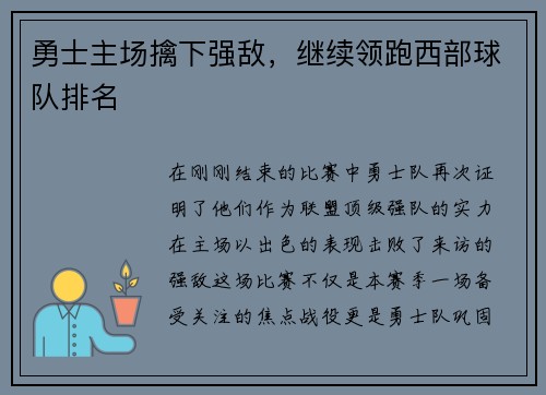 勇士主场擒下强敌，继续领跑西部球队排名