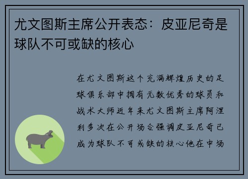 尤文图斯主席公开表态：皮亚尼奇是球队不可或缺的核心