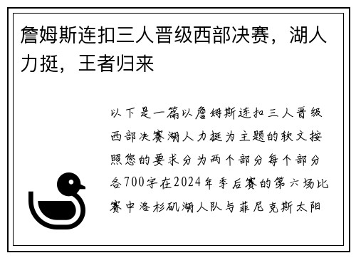 詹姆斯连扣三人晋级西部决赛，湖人力挺，王者归来