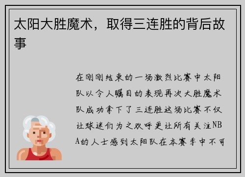 太阳大胜魔术，取得三连胜的背后故事