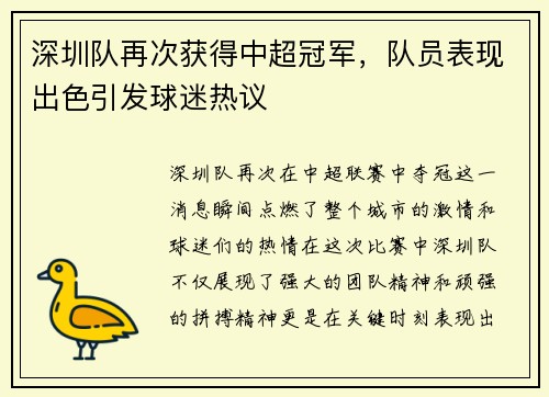 深圳队再次获得中超冠军，队员表现出色引发球迷热议