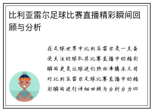 比利亚雷尔足球比赛直播精彩瞬间回顾与分析