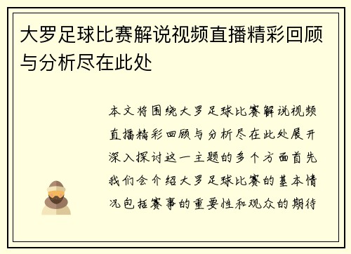 大罗足球比赛解说视频直播精彩回顾与分析尽在此处