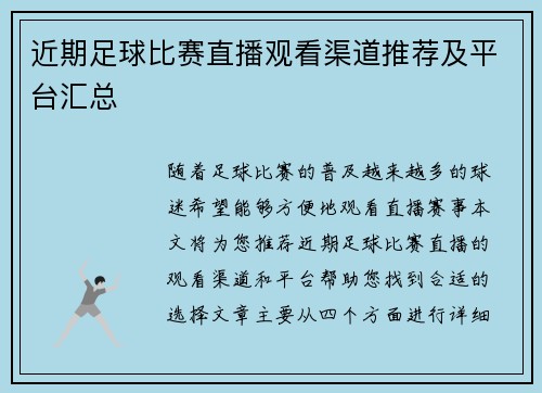 近期足球比赛直播观看渠道推荐及平台汇总