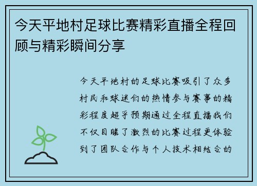 今天平地村足球比赛精彩直播全程回顾与精彩瞬间分享