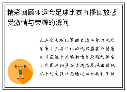 精彩回顾亚运会足球比赛直播回放感受激情与荣耀的瞬间