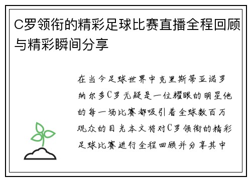 C罗领衔的精彩足球比赛直播全程回顾与精彩瞬间分享