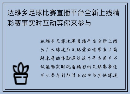 达雄乡足球比赛直播平台全新上线精彩赛事实时互动等你来参与