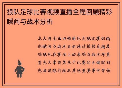 狼队足球比赛视频直播全程回顾精彩瞬间与战术分析