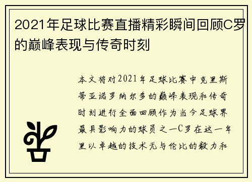 2021年足球比赛直播精彩瞬间回顾C罗的巅峰表现与传奇时刻