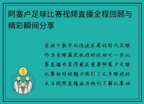 阿塞卢足球比赛视频直播全程回顾与精彩瞬间分享