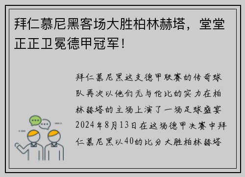 拜仁慕尼黑客场大胜柏林赫塔，堂堂正正卫冕德甲冠军！