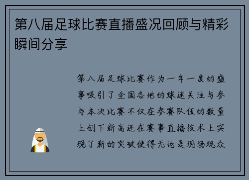 第八届足球比赛直播盛况回顾与精彩瞬间分享